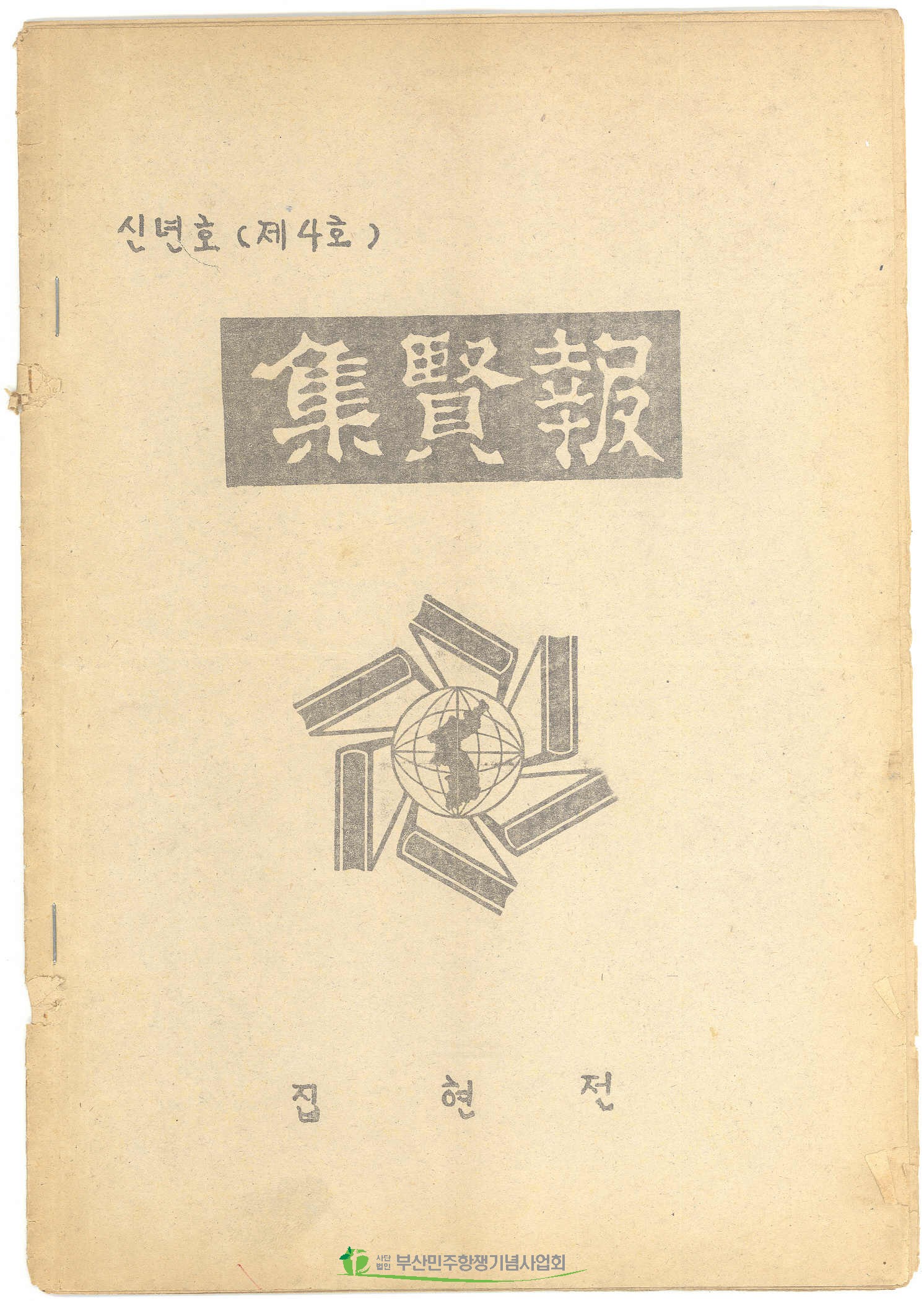 경남양서보급회 집현전 제4호
